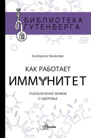 Книга - Как работает иммунитет.  Екатерина Сергеевна Умнякова  - прочитать полностью в библиотеке КнигаГо