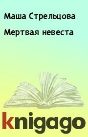 Книга - Мертвая невеста.  Маша Стрельцова  - прочитать полностью в библиотеке КнигаГо