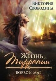 Книга - Боевой маг.  Виктория Дмитриевна Свободина  - прочитать полностью в библиотеке КнигаГо