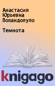Книга - Темнота.  Анастасия Юрьевна Попандопуло  - прочитать полностью в библиотеке КнигаГо