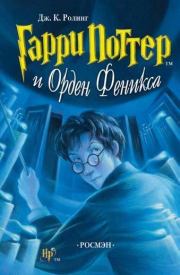Книга - Гарри Поттер и Орден Феникса.  Джоан Кэтлин Роулинг  - прочитать полностью в библиотеке КнигаГо