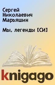 Книга - Мы, легенды [СИ].  Сергей Николаевич Марьяшин  - прочитать полностью в библиотеке КнигаГо