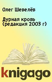 Книга - Дурная кровь (редакция 2003 г).  Олег Шевелёв  - прочитать полностью в библиотеке КнигаГо