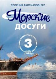 Книга - Морские досуги №3.   Коллектив авторов , Николай Александрович Каланов  - прочитать полностью в библиотеке КнигаГо