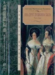Книга - Она друг Пушкина была. Часть 2.  Светлана Мрочковская-Балашова  - прочитать полностью в библиотеке КнигаГо
