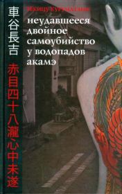 Книга - Неудавшееся двойное самоубийство у водопадов Акамэ.  Тёкицу Куруматани  - прочитать полностью в библиотеке КнигаГо