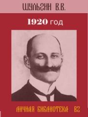 1920 год. Василий Витальевич Шульгин