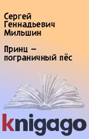 Книга - Принц — пограничный пёс.  Сергей Геннадьевич Мильшин  - прочитать полностью в библиотеке КнигаГо