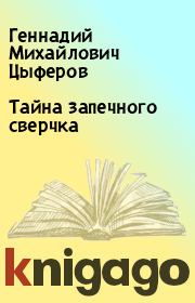Книга - Тайна запечного сверчка.  Геннадий Михайлович Цыферов  - прочитать полностью в библиотеке КнигаГо