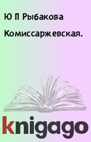 Книга - Комиссаржевская..  Ю П Рыбакова  - прочитать полностью в библиотеке КнигаГо