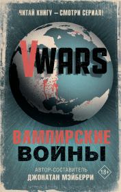 V-Wars. Вампирские войны.  Коллектив авторов