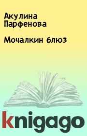Книга - Мочалкин блюз.  Акулина Парфенова  - прочитать полностью в библиотеке КнигаГо