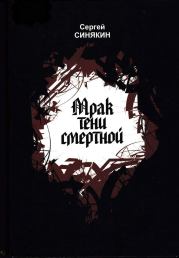 Книга - Мрак тени смертной.  Сергей Николаевич Синякин  - прочитать полностью в библиотеке КнигаГо