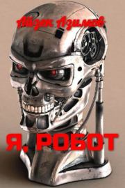 Книга - Я, робот.  Айзек Азимов  - прочитать полностью в библиотеке КнигаГо