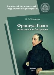 Книга - Франсуа Гизо: политическая биография.  Наталия Петровна Таньшина  - прочитать полностью в библиотеке КнигаГо