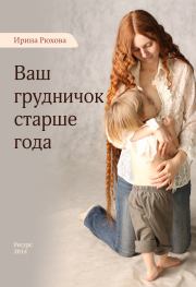 Книга - Ваш грудничок старше года.  Ирина Михайловна Рюхова  - прочитать полностью в библиотеке КнигаГо