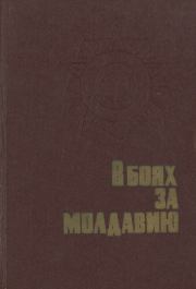 Книга - В боях за Молдавию. Книга 2.   Коллектив авторов  - прочитать полностью в библиотеке КнигаГо