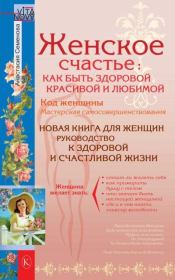 Книга - Женское счастье.  Анастасия Семенова  - прочитать полностью в библиотеке КнигаГо