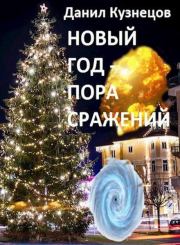 Новый год — пора сражений. Данил Сергеевич Кузнецов