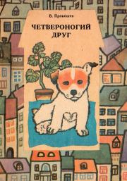 Книга - Четвероногий друг. В помощь юному собаководу.  Виктор Михайлович Прокошев  - прочитать полностью в библиотеке КнигаГо
