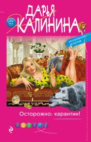 Книга - Осторожно: карантин!.  Дарья Александровна Калинина  - прочитать полностью в библиотеке КнигаГо