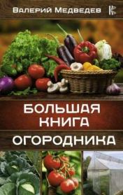 Большая книга огородника. Валерий Медведев (Огородник)
