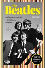 The Beatles от A до Z: необычное путешествие в наследие «ливерпульской четверки». Питер Эшер
