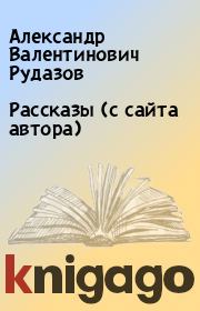 Книга - Рассказы (с сайта автора).  Александр Валентинович Рудазов  - прочитать полностью в библиотеке КнигаГо