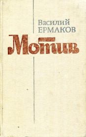 Книга - Мотив.  Василий Николаевич Ермаков  - прочитать полностью в библиотеке КнигаГо