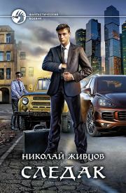 Книга - Следак.  Николай Александрович Живцов (Базилио)  - прочитать полностью в библиотеке КнигаГо