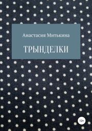 Книга - Трынделки.  Анастасия Евгеньевна Митькина  - прочитать полностью в библиотеке КнигаГо