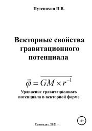 Книга - Векторные свойства гравитационного потенциала.  Петр Путенихин  - прочитать полностью в библиотеке КнигаГо