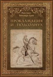 Книга - Прокламация и подсолнух.  Мила Сович , Александра Дубко  - прочитать полностью в библиотеке КнигаГо