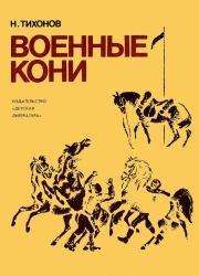 Книга - Военные кони.  Николай Семенович Тихонов  - прочитать полностью в библиотеке КнигаГо