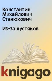 Книга - Из-за пустяков.  Константин Михайлович Станюкович  - прочитать полностью в библиотеке КнигаГо