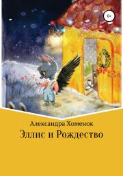 Книга - Эллис и Рождество.  Александра Хоменок  - прочитать полностью в библиотеке КнигаГо