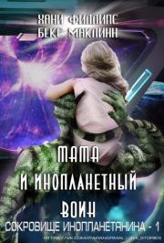 Книга - Мама и инопланетный воин.  Хани Филлипс , Бекс Маклинн  - прочитать полностью в библиотеке КнигаГо