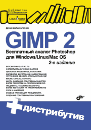 Книга - GIMP 2 — бесплатный аналог Photoshop для Windows, Linux, Mac OS. — 2-е изд., перераб. и доп..  Денис Николаевич Колисниченко  - прочитать полностью в библиотеке КнигаГо