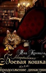 Книга - Боевая кошка или Продолжение династии.  Яна Кроваль  - прочитать полностью в библиотеке КнигаГо