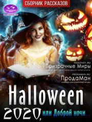 Книга - Хэллоуин 2020 или Доброй ночи... (СИ).   Коллектив авторов  - прочитать полностью в библиотеке КнигаГо