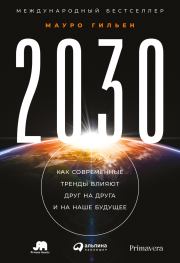Книга - 2030. Как современные тренды влияют друг на друга и на наше будущее.  Мауро Гильен  - прочитать полностью в библиотеке КнигаГо