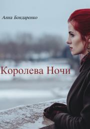 Книга - Королева Ночи.  Анна Алексеевна Бондаренко  - прочитать полностью в библиотеке КнигаГо