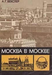 Книга - Москва в Москве.  Александр Григорьевич Векслер  - прочитать полностью в библиотеке КнигаГо