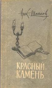 Книга - Связная Цзинь Фын.  Николай Николаевич Шпанов  - прочитать полностью в библиотеке КнигаГо