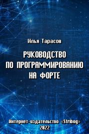 Книга - Руководство по программированию на Форте.  Илья Тарасов  - прочитать полностью в библиотеке КнигаГо