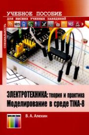 Электротехника: теория и практика. Моделирование в среде TINA-8. Владимир Александрович Алёхин
