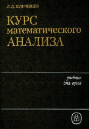 Книга - Курс математического анализа.  Лев Дмитриевич Кудрявцев  - прочитать полностью в библиотеке КнигаГо