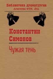 Книга - Чужая тень.  Константин Михайлович Симонов  - прочитать полностью в библиотеке КнигаГо