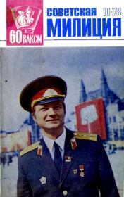 Советская милиция 1978 №10.  Журнал «Советская милиция»