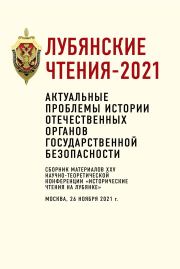 Лубянские чтения – 2021.  Коллектив авторов